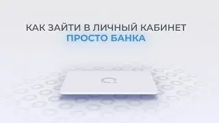 Просто Банк: Как войти в личный кабинет? | Как восстановить пароль?