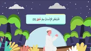 Surah At-Tariq | سورة الطارق