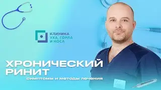 Хронический ринит, симптомы и методы лечения