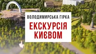 ВОЛОДИМИРСЬКА ГІРКА, фонтан зі скульптурою Архистратига Михаїла та міст Кличка. Наш КИЇВ: екскурсія