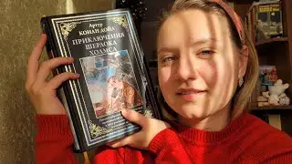 ЧИТАЮ КНИГУ ПРИКЛЮЧЕНИЯ ШЕРЛОКА ХОЛМСА И ДОКТОРА ВАТСОНА ❤️