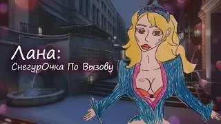Лана: Снегурочка по вызову (18+)