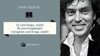 Подкаст Книга недели - Дмитрий Воденников, Грамматика любви
