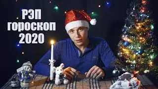 РЭП ГОРОСКОП - НОВОГОДНИЙ КЛИП - ПОЗДРАВЛЕНИЕ❄ С новым 2021 годом!