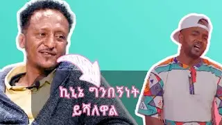 አርቲስት ቴዲሮስ ክፍሌ ኪኒኔ ግንበኛ ቢሆን ይሻለዋል አለ |saifu on ebs