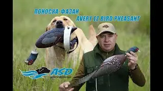 Поноска-фазан Avery EZ Bird Pheasant