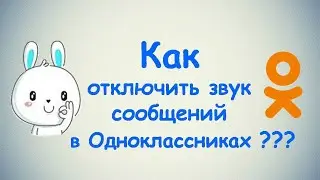 Как отключить звук сообщений в Одноклассниках?