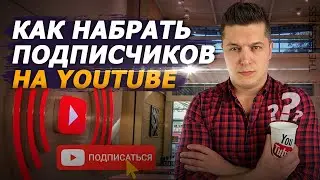 Как набрать подписчиков в ютубе. Как раскрутить ютуб канал. Ютуб реклама и маркетинг.