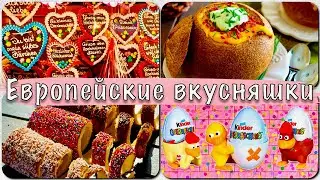 ОБЗОР НА ЕВПРОПЕЙСКИЕ ВКУСНЯШКИ!