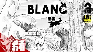 【仔オオカミ（弟者）と子ジカ（三浦大知）の旅】「Blanc　白き旅」【2BRO.】