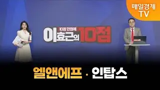 [10점 만점에 10점] 엘앤에프 vs 인탑스, 변동성 장세 방패막이 되어 줄 만점 종목은?