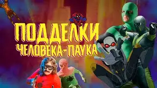 ВСЕ ПОДДЕЛКИ ЧЕЛОВЕКА-ПАУКА (ft. Westl & SerKond)