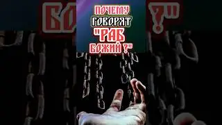 Сопротивление слову Раб Божий в молитвах ?