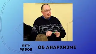 Об анархизме. Пётр Рябов.