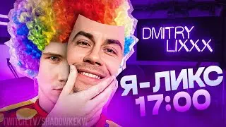 ШАДОУКЕК СТАЛ ЛИКСОМ НА 1 СТРИМ! ШАДОУКЕК И ЛИКС СОВМЕСТНЫЙ СТРИМ!