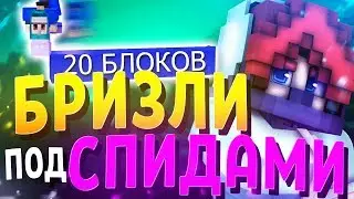 БРИЗЛИ под СКОРОСТЬЮ?! САМЫЙ БЫСТРЫЙ ВИД СТРОИТЕЛЬСТВА без ШИФТА от АГЕРЫ на СКАЙ ВАРС МАЙНКРАФТ