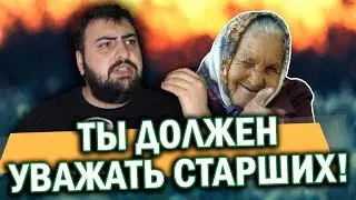 ТЫ ДОЛЖЕН УВАЖАТЬ СТАРШИХ \ жирный