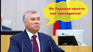 Володин-Украина сама не идёт на обмен простых пленных.