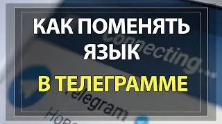 Как Поменять Язык в Телеграмме на телефоне Андроид или Айфон. РУССКИЙ Телеграмм!