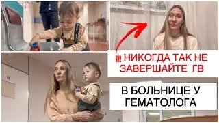 НЕУДАЧНАЯ ПОПЫТКА ЗАВЕРШЕНИЯ ГВ | Низкий гемоглобин | Наши будни |