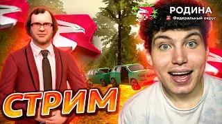 🔴СТРИМ РОДИНА РП! ПУТЬ ДО 1 МИЛЛИАРДА! ФЕДЕРАЛЬНЫЙ ОКРУГ! #shorts