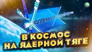 🧪🧪 Россия приступила к созданию космолёта с ядерным реактором.