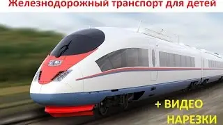 ► Железнодорожный транспорт ★  Развивающие мультики для маленьких детей и малышей ★ Поезд для детей