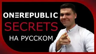 One Republic - Secrets на русском