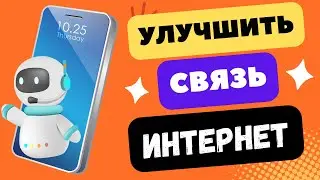 КАК УЛУЧШИТЬ МОБИЛЬНУЮ СВЯЗЬ И ИНТЕРНЕТ НА СМАРТФОНЕ