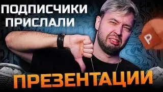 Разбор презентаций подписчиков. КАК?! Я В ШОКЕ!