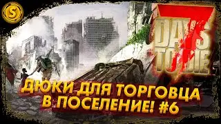 7 Days to Die 2023 ➤ Дюки для торговца в Поселение! #6