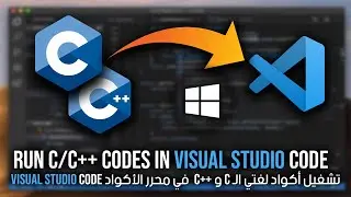 How to run C/C++ in Visual Studio - Visual Studio في محرر الأكواد C/C++ طريقة تشغيل أكواد لغتي الـ