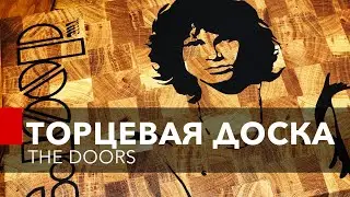 Торцевая доска The Doors. The Doors cutting board