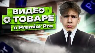 БАЗА Premier Pro | ВИДЕО О ТОВАРЕ | Шупер Артем