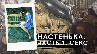 Настенька. Часть 1. Секс