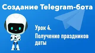 Урок 4. Создание Telegram-бота. Получение праздников даты