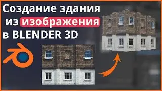 Создание здания из изображения в BLENDER 3D