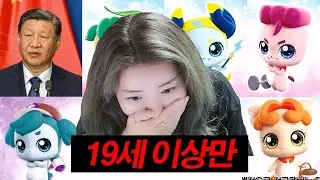 어른의 시선으로 본 19금 티니핑ㅋㅋㅋㅋㅋㅋㅋ