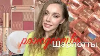 Быстрый обзор новинок от Charlotte Tilbury | Pop Shots, Pillow Talk Beautifying Face Palette