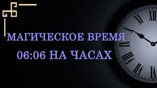 Магическое время 