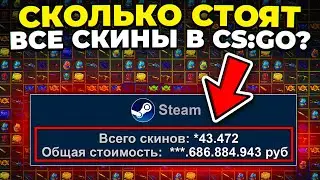 СКОЛЬКО ВСЕГО СКИНОВ В CS:GO И СКОЛЬКО ОНИ СТОЯТ? 🔥