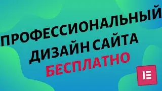 Крутой дизайн сайта на WordPress БЕСПЛАТНО