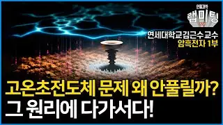 고온초전도체의 비밀과 원리, 왜 아직 밝혀지지 않았을까? 그 원리에 다가설수 있는 힌트가 밝혀졌다! 암흑전자 1부 (연세대학교 김근수 교수)