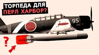 Зачем японским торпедам Тип 91 особый деревянный стабилизатор? Оружие торпедоносцев Второй мировой