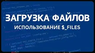 PHP для начинающих. Урок #10 - Загрузка файлов на сервер c помощью формы и PHP