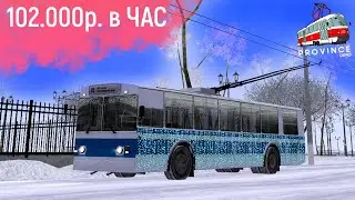 102000р за ЧАС на РАБОТЕ ВОДИТЕЛЯ ТРОЛЛЕЙБУСА в МТА ПРОВИНЦИЯ! САМАЯ ВЫГОДНАЯ РАБОТА в MTA PROVINCE