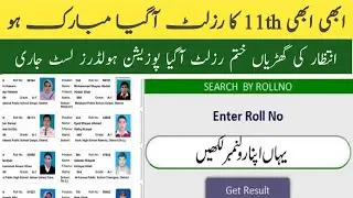 How to Check 11th Class Result 2023 | All Boards BISE Result | 1st year result check karne ka tarika