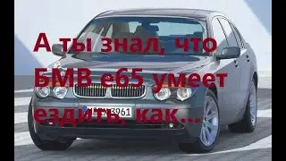 Обзор  BMW 7-series e65 заберет ли последние штаны?