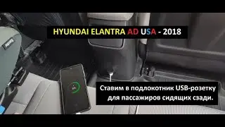 Hyundai Elantra AD USA. Ставим в подлокотник USB-розетку для пассажиров сидящих сзади.