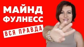 Что такое ОСОЗНАННОСТЬ (МАЙНДФУЛНЕСС) | Упражнения, Техника, Практика | Янина Зи